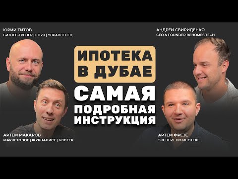 Видео: Ипотека в Дубае 2025: Подробное руководство по оформлению и условиям для резидентов и нерезидентов