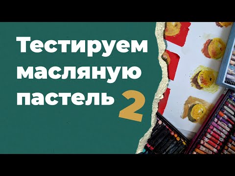 Видео: тестируем масляную пастель 2