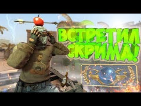 Видео: ВСТРЕТИЛ СКРИМА! | CS:GO МОНТАЖ
