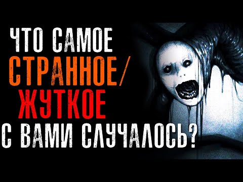 Видео: ЧТО САМОЕ СТРАННОЕ/ЖУТКОЕ С ВАМИ СЛУЧАЛОСЬ?😱 #6