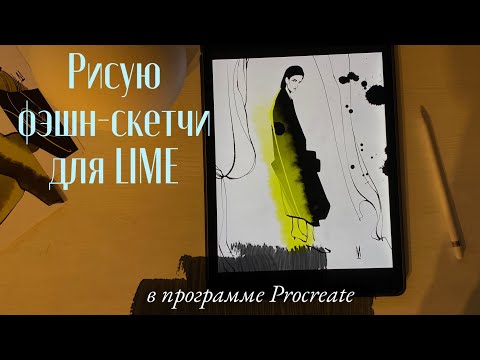 Видео: Рисую фэшн-скетчи в программе Procreate