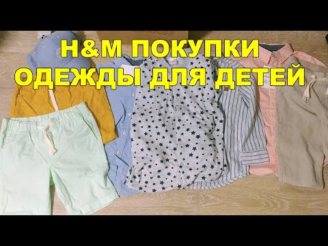 Видео: H&M ПОКУПКИ ОДЕЖДЫ ДЛЯ МАЛЬЧИКА 3 ГОДА