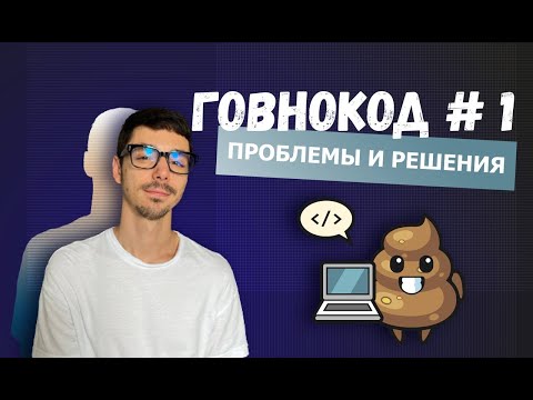 Видео: Разбираем говнокод. Типичные ошибки ведущих программистов