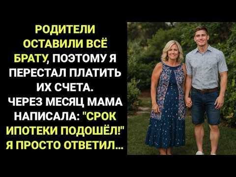 Видео: Узнал, что родители ОСТАВИЛИ ВСЁ БРАТУ В ЗАВЕЩАНИИ, и тогда я перестал платить их счета А ЧЕРЕЗ МЕСЦ