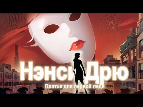 Видео: О чем была: Нэнси Дрю Платье для Первой леди