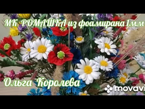 Видео: МК Ромашки из фоамирана 1 мм для букетов и светильников