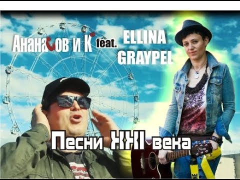 Видео: Ананасов и Ко feat.Ellina Graypel. Песни XXI века.