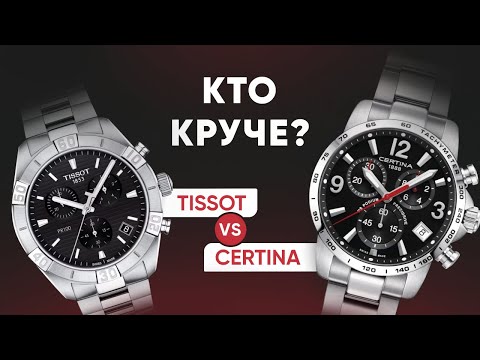 Видео: Certina vs Tissot. КТО КРУЧЕ?