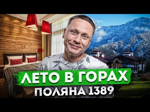 Видео: ОБЯЗАТЕЛЬНО ПОСЕТИТЕ! Полный обзор отеля "Поляна 1389 Отель и Спа" на Красной Поляне. Дмитрий Юдаков