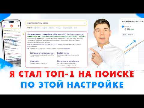 Видео: Как настроить Яндекс Директ в ТОП-1 НА ПОИСКЕ? / Настройка контекстной рекламы