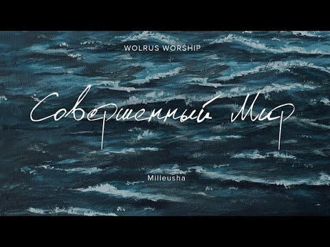 Видео: Совершенный Мир |Wolrus WORSHIP & Milleusha (LYRIC VIDEO)