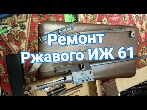 Видео: Ремонт ржавой винтовки ИЖ 61