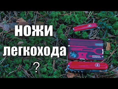 Видео: НОЖИ ЛЕГКОХОДА VICTORINOX?