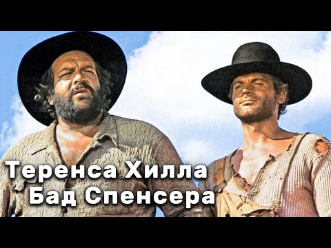 Видео: Легендарный фильм Теренса Хилла и Бад Спенсера (1981)