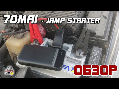 Видео: ОБЗОР И ТЕСТ - 70mai Jamp Starter 11100 mAh (бустер)