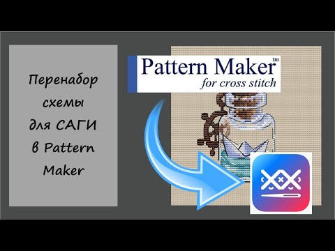 Видео: Как сделать перенабор схемы в Pattern Maker для Саги - я покажу!