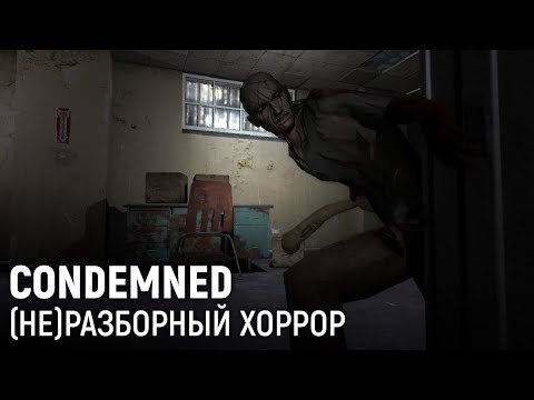 Видео: Condemned: Criminal Origins. (не)Разборный хоррор