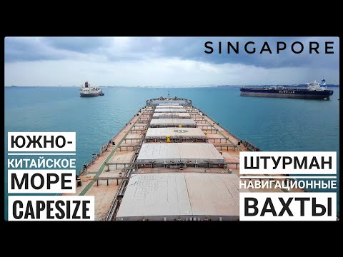 Видео: Заходим в Сингапур. травма и замена экипажа. Блог моряка