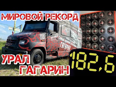 Видео: РЕКОРД МИРА 182.6dB SPL Гагарин Урал Бычок от Рустам Касимов Броневик
