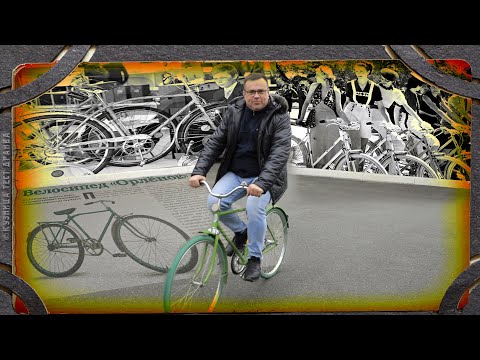 Видео: Велосипеду нашего детства 70 лет. С юбилеем Орлёнок.