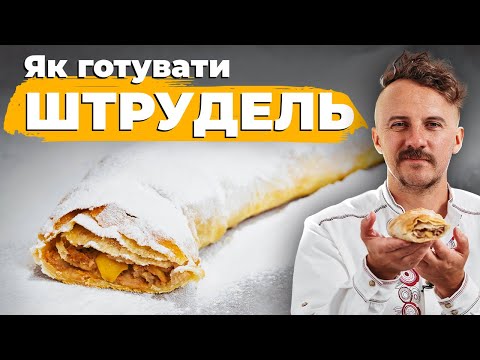 Видео: ШТРУДЕЛЬ з яблуками ПРОСТИЙ рецепт | Євген Клопотенко