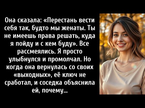Видео: Она сказала: «Перестань вести себя так, будто мы женаты. Ты не имеешь права решать, куда мне идти