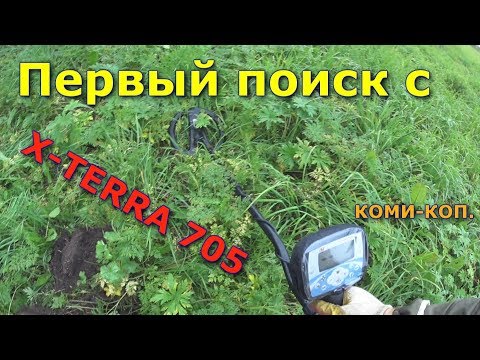 Видео: ПЕРВЫЙ КОП С МЕТАЛЛОИСКАТЕЛЕМ MINELAB X-TERRA 705. КОМИ КОП.