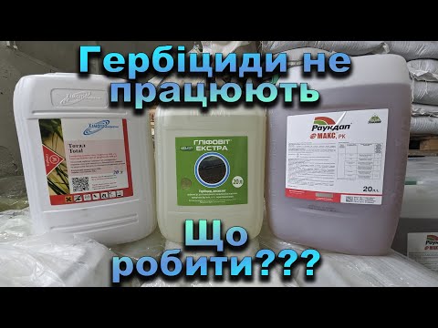 Видео: Чому не працюють гербіциди?