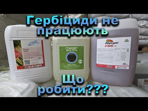 Видео: Чому не працюють гербіциди?