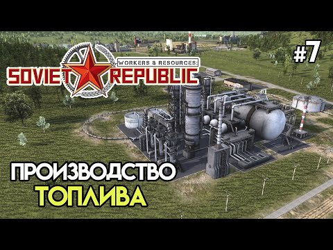 Видео: Добыча нефти производство топлива #7 | Workers & Resources: Soviet Republic
