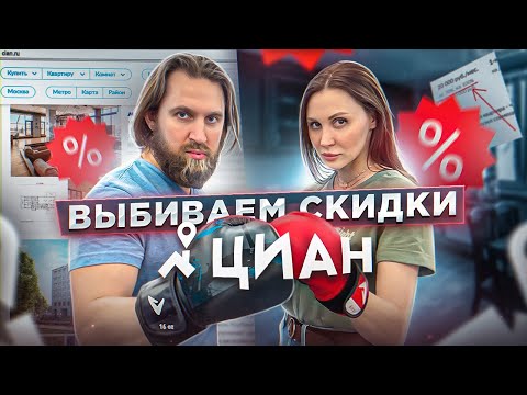 Видео: ВЫбиваем СКИДКИ на квартиры | звоним по объявлением в ЦИАНЕ и торгуемся | Скидка в 2 миллиона руб!!!