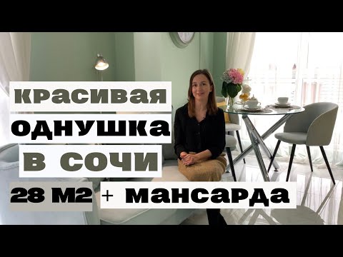 Видео: КРАСИВАЯ однушка с мансардой в Сочи. Дизайн интерьера - сами. Рум тур в Сочи 2021.
