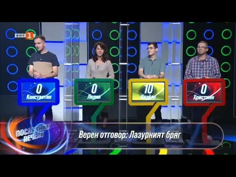Видео: "Последният печели", 17.11.2021 г. по БНТ