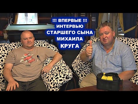 Видео: ИНТЕРВЬЮ СО СТАРШИМ СЫНОМ МИХАИЛА КРУГА - ВПЕРВЫЕ ЗА ВСЁ ВРЕМЯ / Редкий Архив