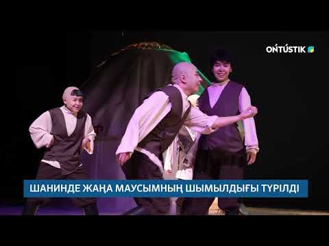 Видео: ШАНИНДЕ ЖАҢА МАУСЫМНЫҢ ШЫМЫЛДЫҒЫ ТҮРІЛДІ /// 22.10.2025ж