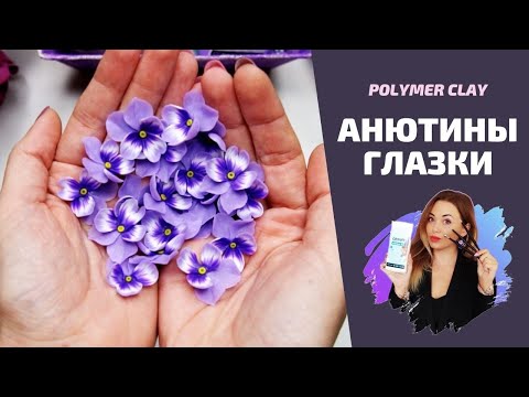 Видео: Анютины глазки | Полимерная глина