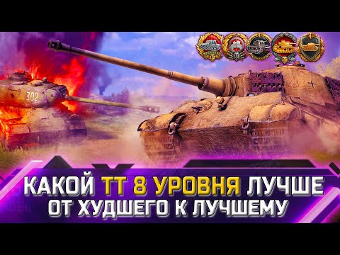 Видео: РЕЙТИНГ ТТ 8 УРОВНЯ ✮ ОТ ХУДШЕГО К ЛУЧШЕМУ ✮ world of tanks