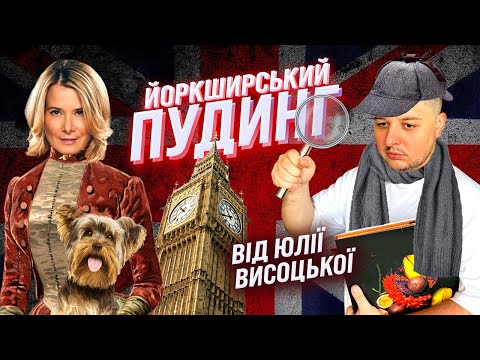 Видео: "КОРОЛЕВА" АНГЛІЙСЬКОЇ КУХНІ ЮЛІЯ ВИСОЦЬКА І ЙОРКШИРСЬКИЙ ПУДИНГ