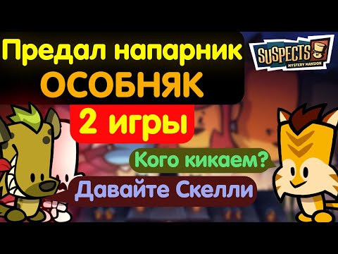 Видео: Напарник предал меня в особняке. Suspects