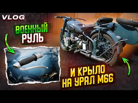 Видео: ЛЮТЫЙ Урал М66. Бак и крыло времен мамонта.
