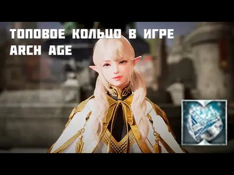 Видео: ТОПОВОЕ КОЛЬЦО В ИГРЕ ArchAge ( Амальгамный перстень говорящего с духами)