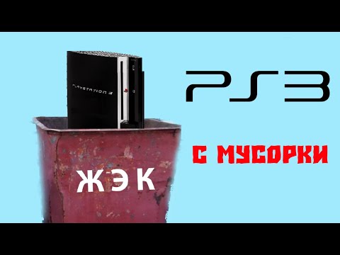 Видео: Нашел PS3 на помойке - Восстановление PS3 с мусорки или ремонт?