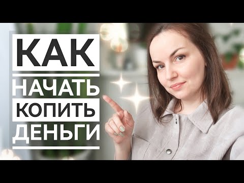 Видео: КАК НАКОПИТЬ ДЕНЬГИ / МОЙ ПЛАН НА БЛИЖАЙШИЕ 10 ЛЕТ