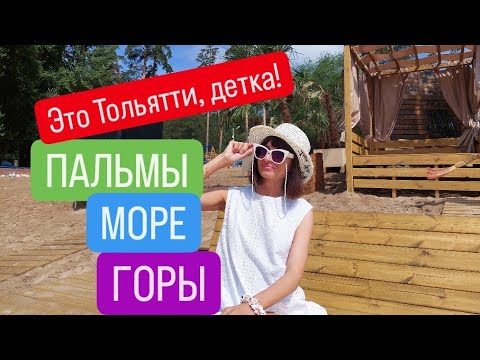 Видео: В Тольятти пальмы, горы и море | Обзор итальянского пляжа в Тольятти | Самарская область |