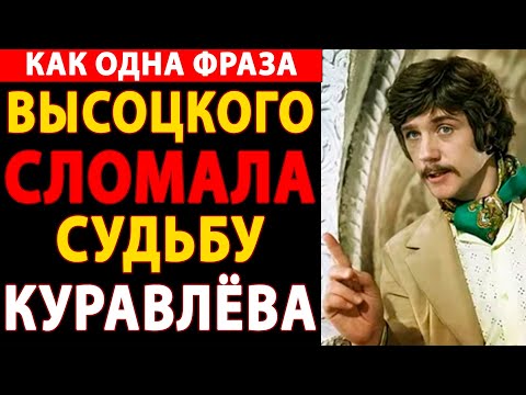 Видео: 🔴 РОКОВАЯ ОБИДА: СЕКРЕТНАЯ ВРАЖДА Высоцкого и Куравлёва 😱 Одна шутка разрушила легенду навсегда!
