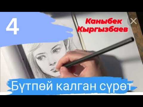Видео: "Бүтпөй калган сүрөт автору: Каныбек Кыргызбаев 4-бөлүм