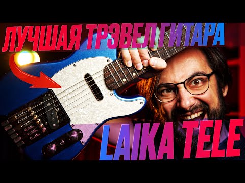 Видео: ЛАЙКА - ЛУЧШАЯ трэвел гитара! Обзор LAIKA TELE / ТЕЛЕ
