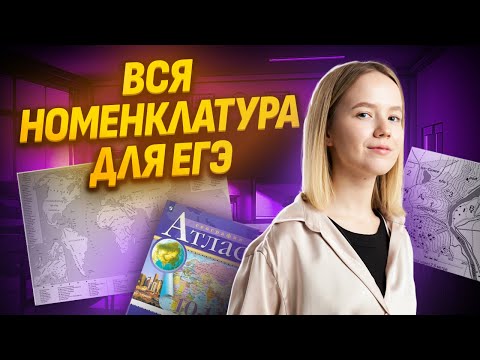 Видео: Вся номенклатура: Атласы и контурные карты | ЕГЭ География | Умскул