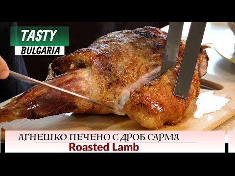 Видео: [ENG SUB] Агнешко печено с дроб сарма в було II Roasted Lamb - Bulgarian Cuisine