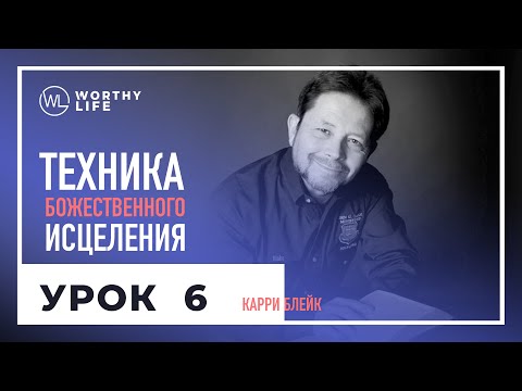 Видео: Техника Божественного Исцеления | УРОК 6 | Карри Блейк